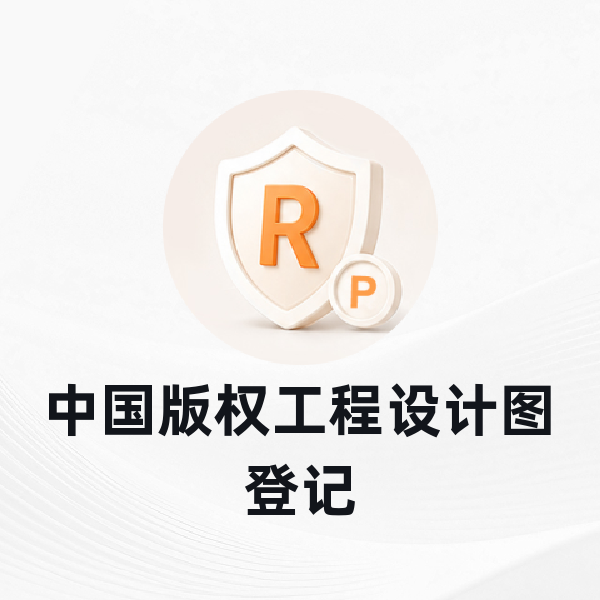 中国版权工程设计图登记