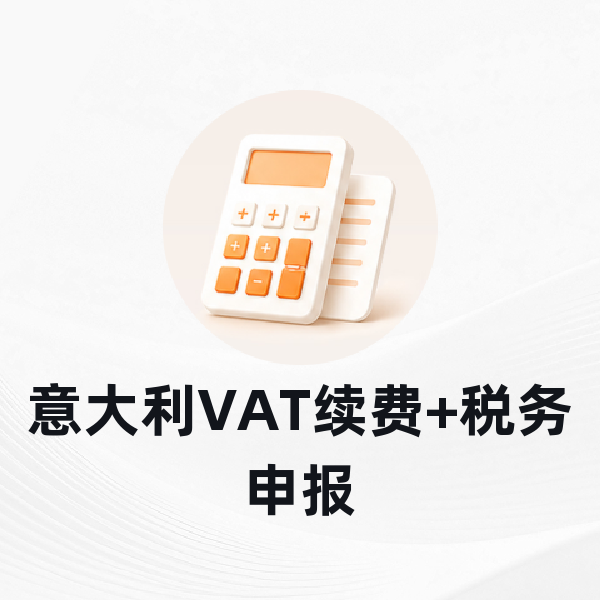 意大利VAT续费+税务申报