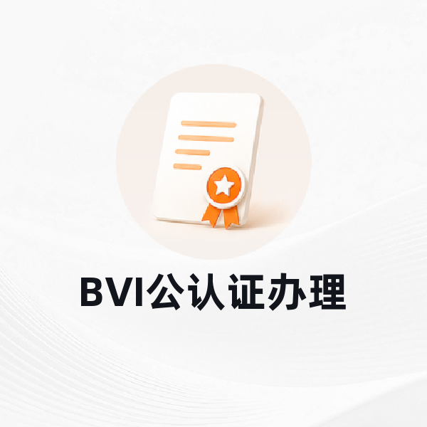 BVI公认证办理