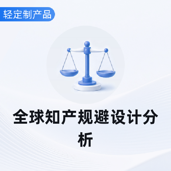 全球知产规避设计分析