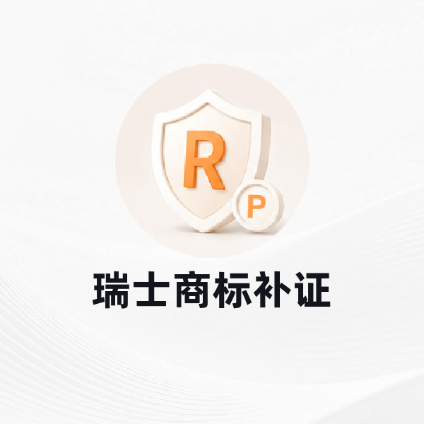 瑞士商标补证
