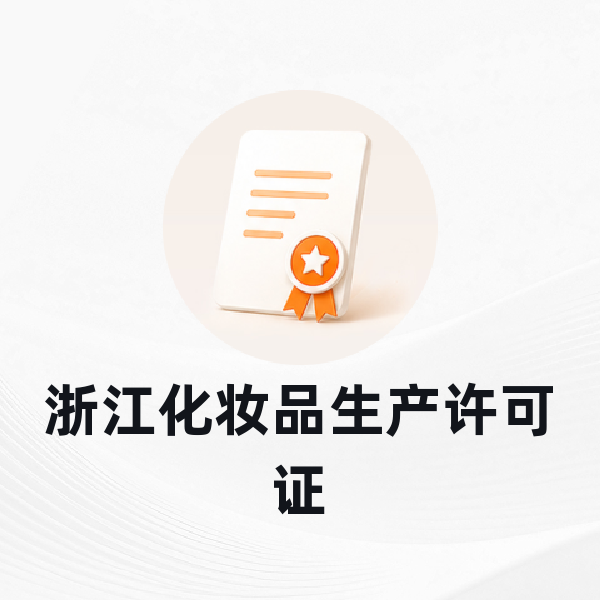 浙江化妆品生产许可证