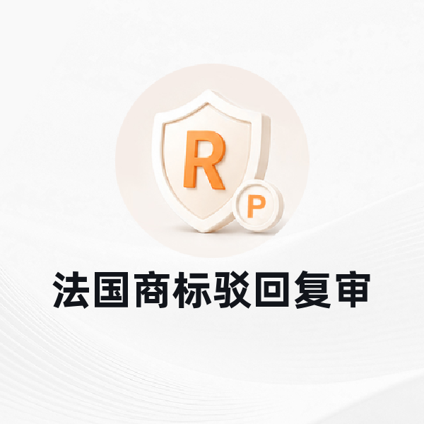 法国商标驳回复审