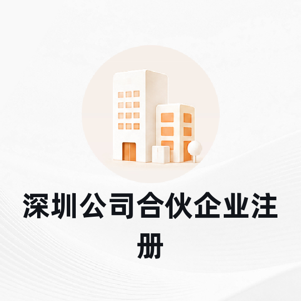 深圳公司合伙企业注册