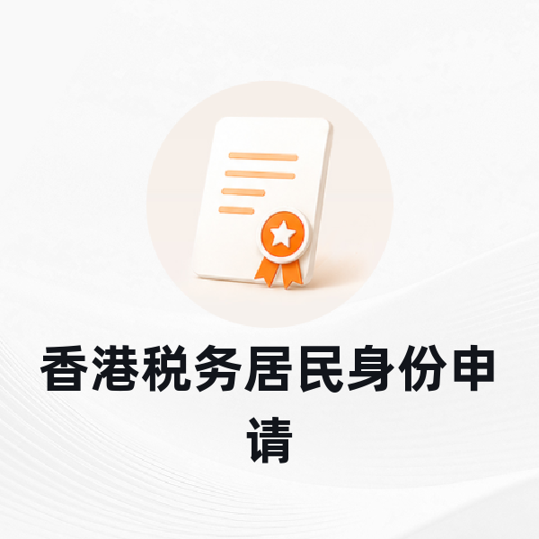 香港税务居民身份申请
