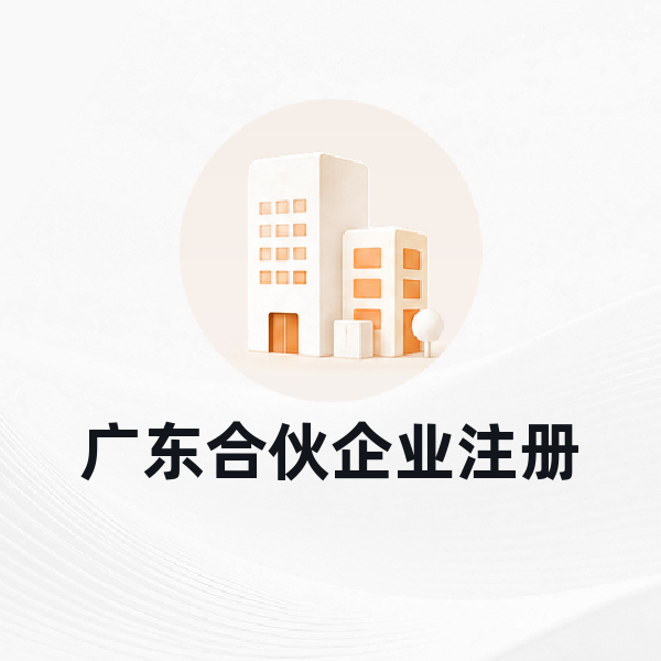 广东合伙企业注册