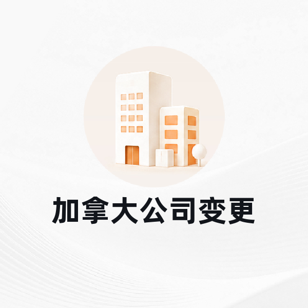 加拿大公司变更