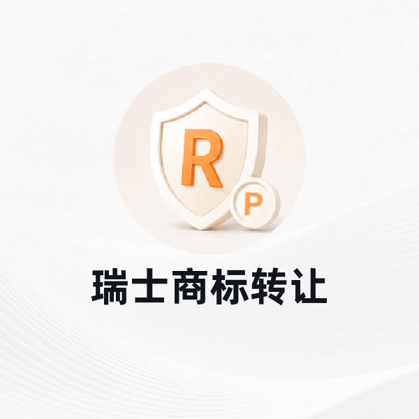 瑞士商标转让