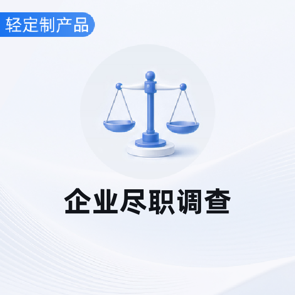 企业尽职调查