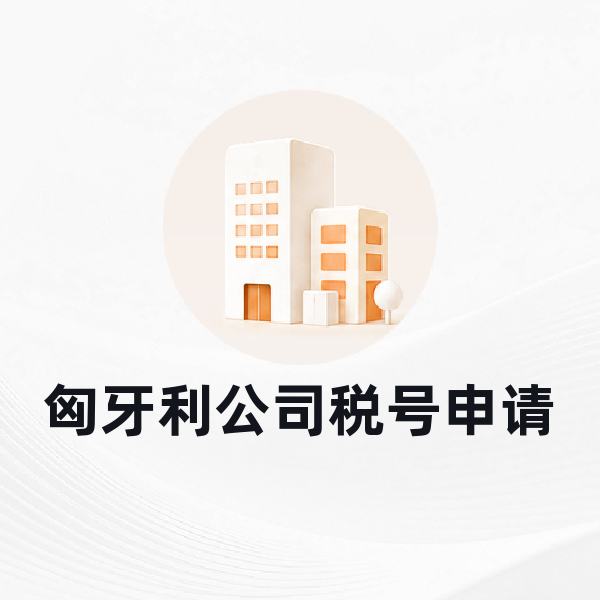 匈牙利公司税号申请