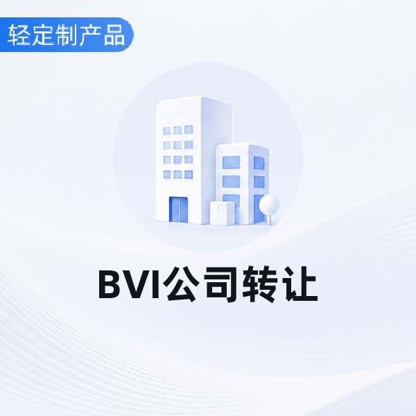 BVI公司转让