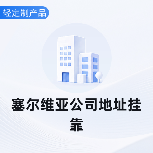 塞尔维亚公司地址挂靠