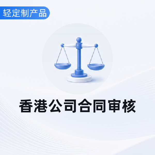 香港公司合同审核