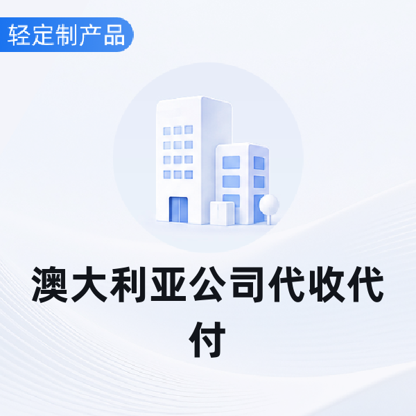 澳大利亚公司代收代付