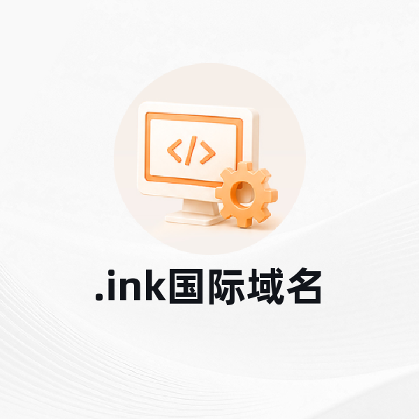 .ink国际域名