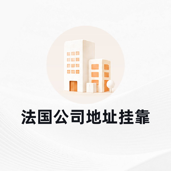 法国公司地址挂靠