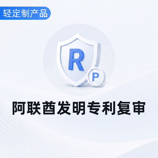 阿联酋发明专利复审