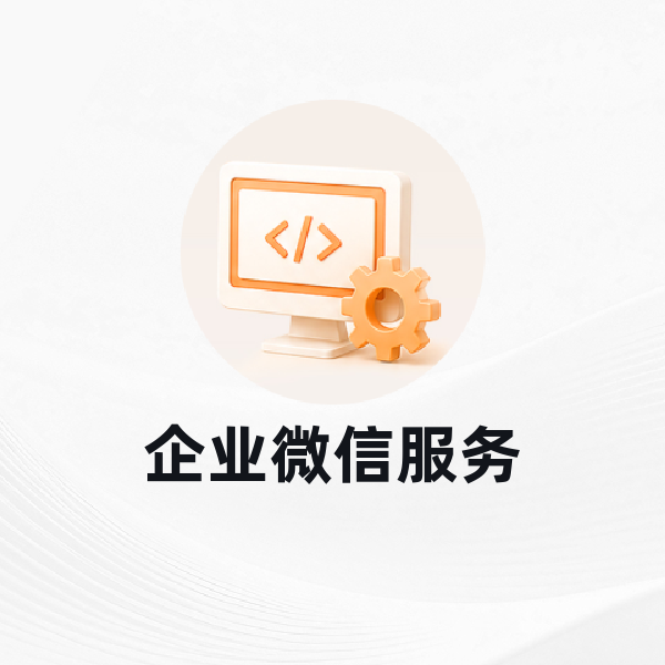 企业微信服务