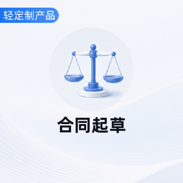 合同起草