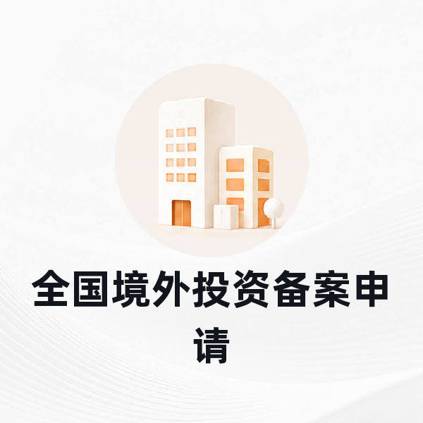 全国境外投资备案申请