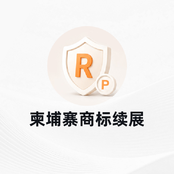 柬埔寨商标续展