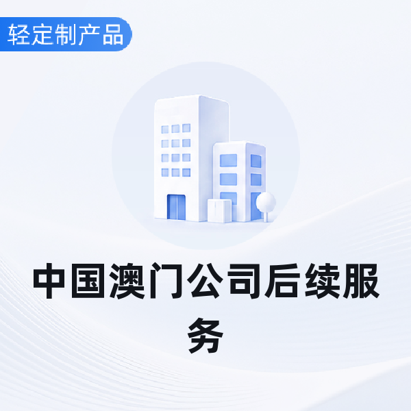 澳门公司后续服务