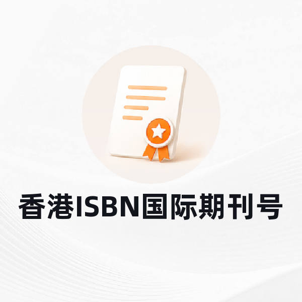 香港ISBN国际期刊号