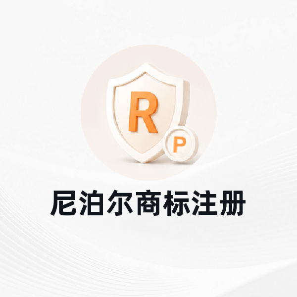 尼泊尔商标注册