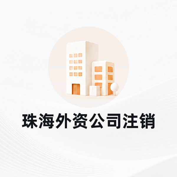 珠海外资公司注销
