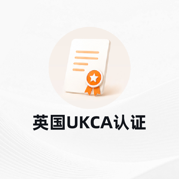 英国UKCA认证