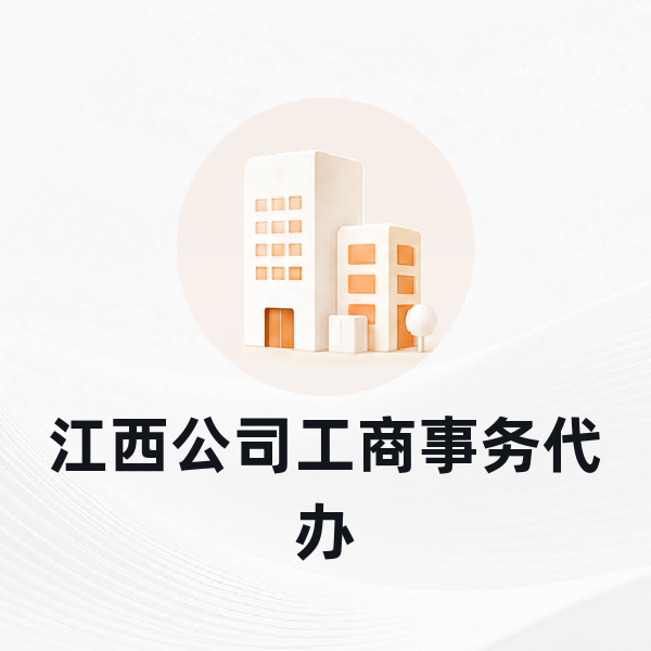 江西公司工商事务代办