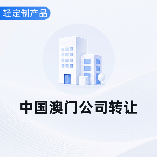 中国澳门公司转让
