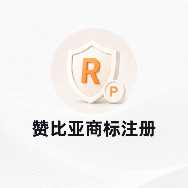 赞比亚商标注册