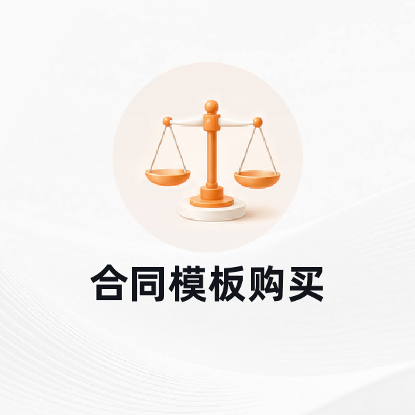 合同模板购买