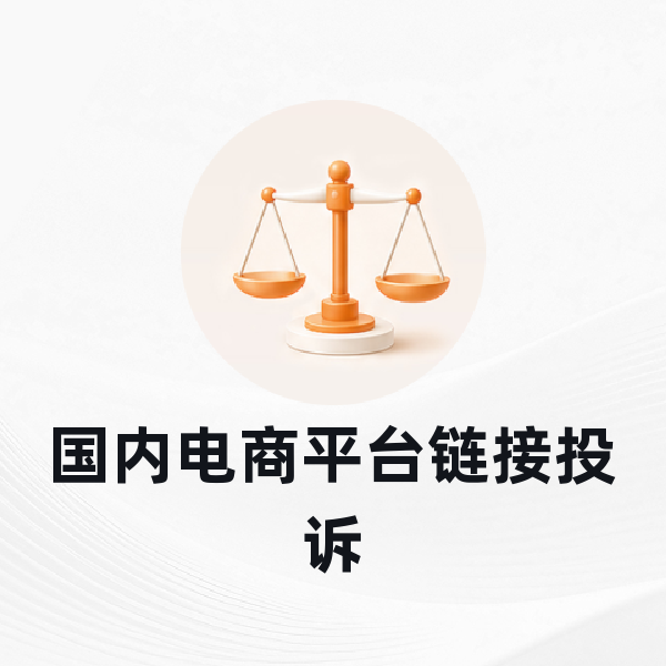 国内电商平台链接投诉