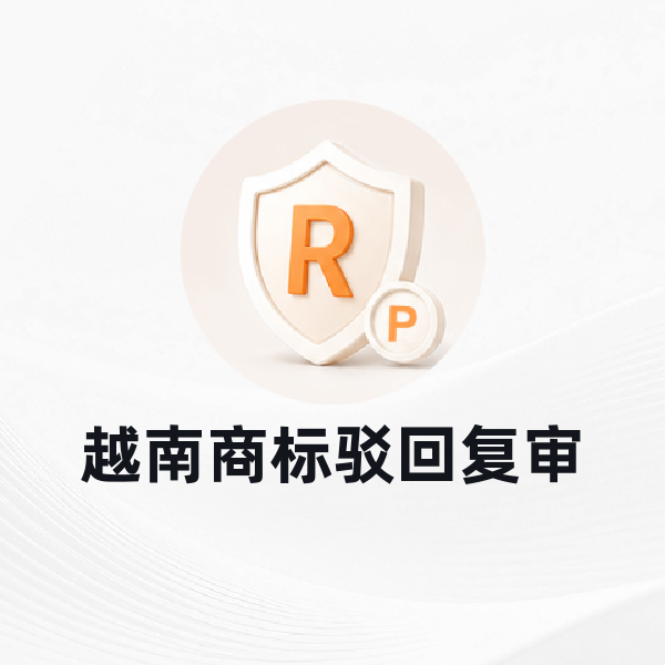 越南商标驳回复审