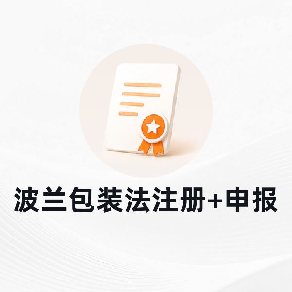 波兰包装法注册+申报
