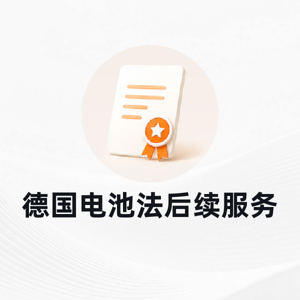 德国电池法后续服务