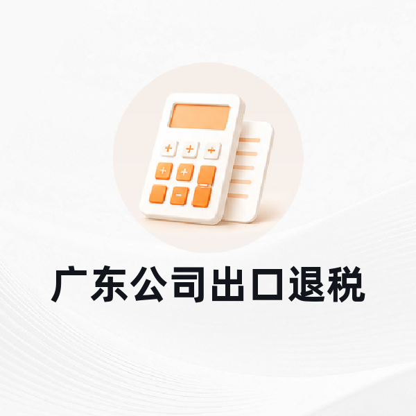 广东公司出口退税