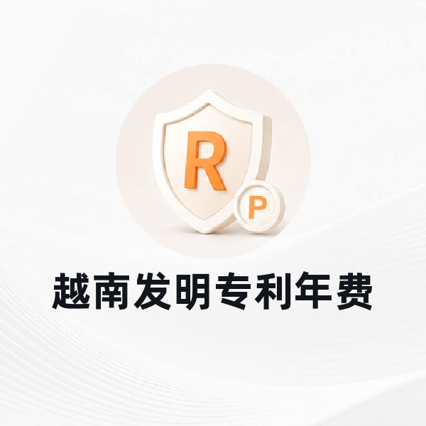 越南发明专利年费