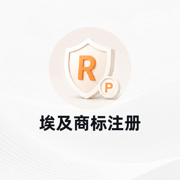 埃及商标注册