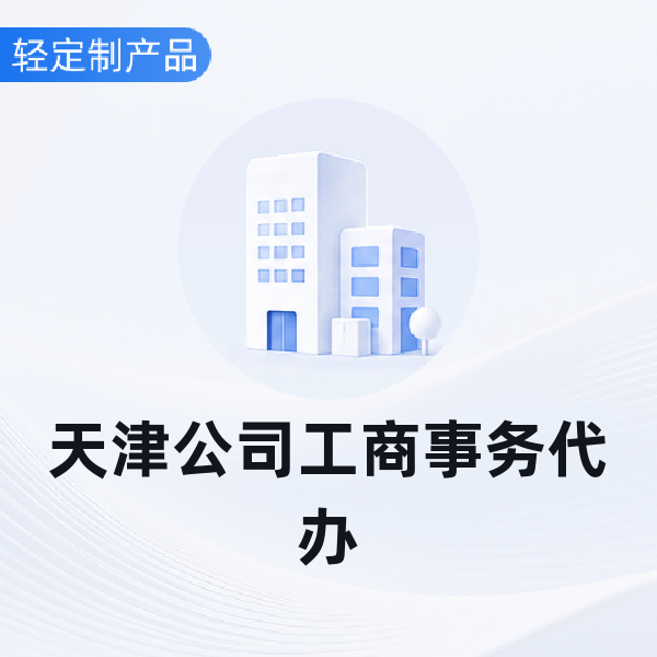 天津公司工商事务代办