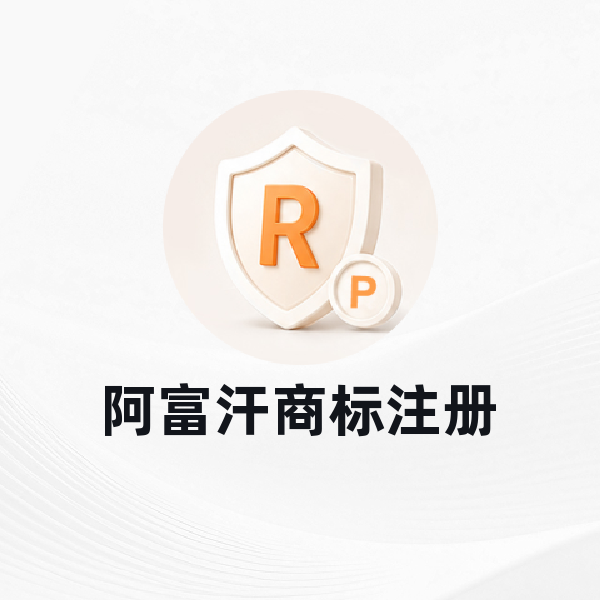 阿富汗商标注册