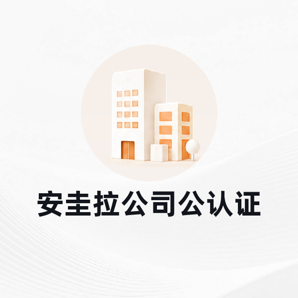 安圭拉公认证办理