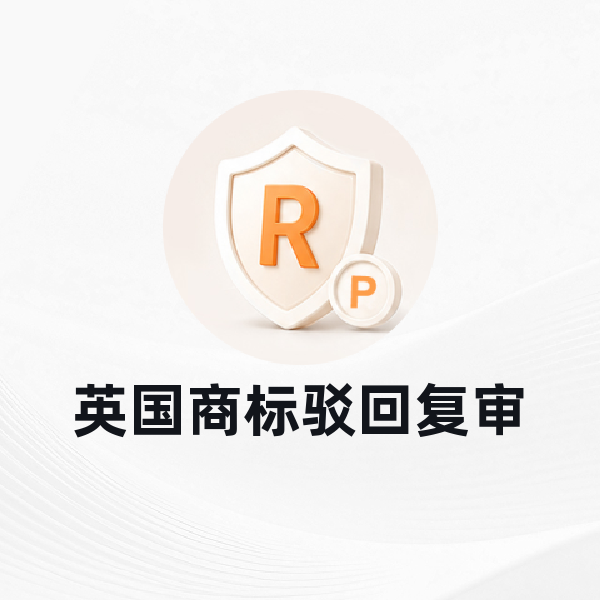 英国商标驳回复审