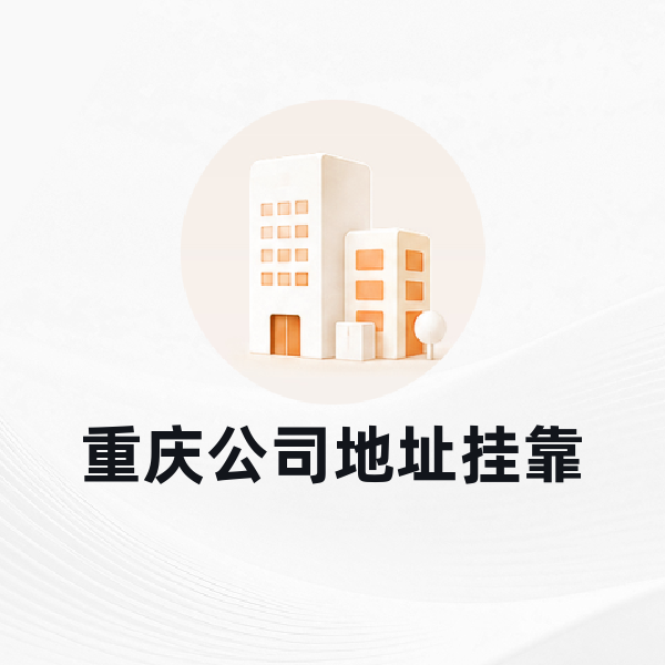 重庆公司地址挂靠