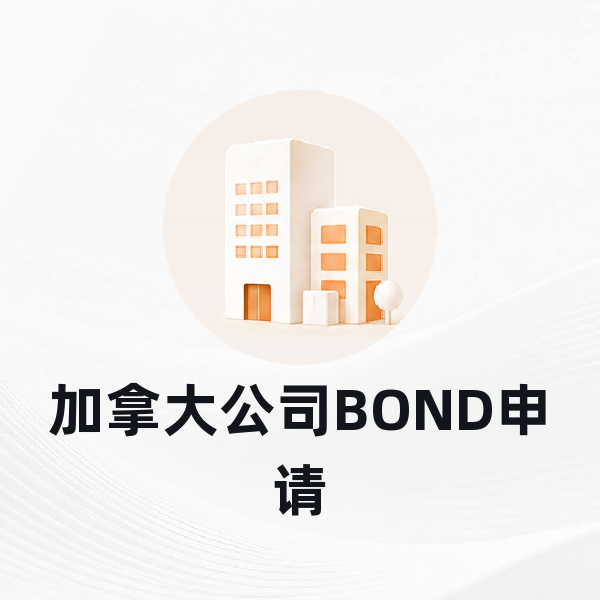 加拿大公司BOND申请