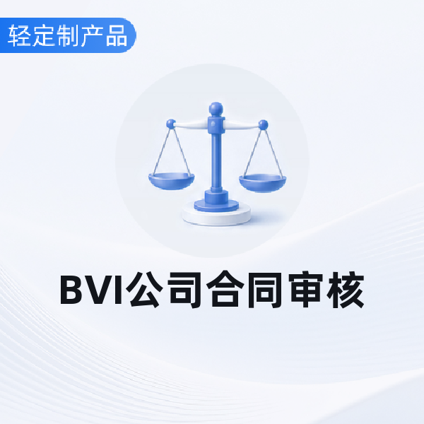 BVI公司合同审核