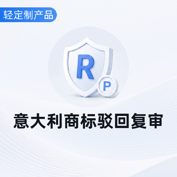 意大利商标驳回复审