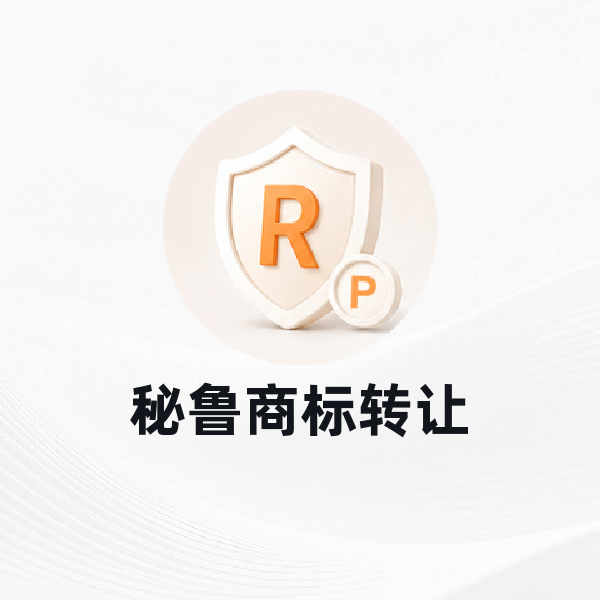 秘鲁商标转让